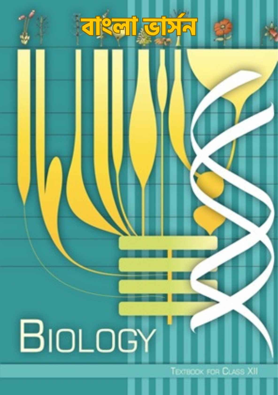 NCERT Class 12 Biology Bengali Version PDF