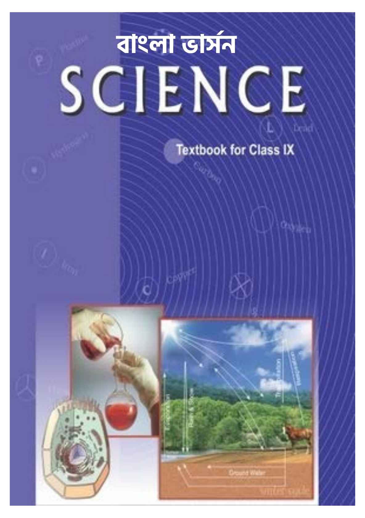 NCERT Class 9 Science Bengali Version PDF